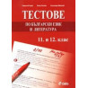 Тестове по български език и литература 11. и 12. клас