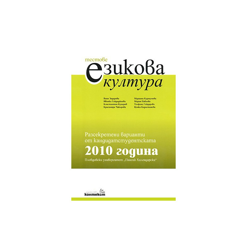 Тестове по езикова култура. Разсекретени варианти откандидатстудентската 2010 година - ПУ "Паисий Хилендарски" 