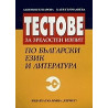 Тестове за зрелостен изпит по български език и литература