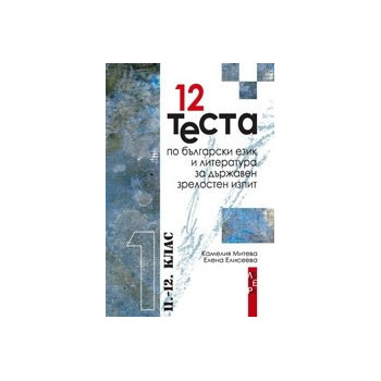 12 теста по български език и литература за държавен зрелостен изпит, 11.–12. клас