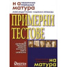 Примерни тестове за държавния зрелостен изпит по български език и литература