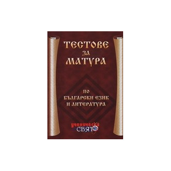 Тестове за матура по български език и литература 