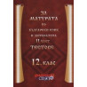 За матурата по български език и литература - 12. клас, II част: Тестове 