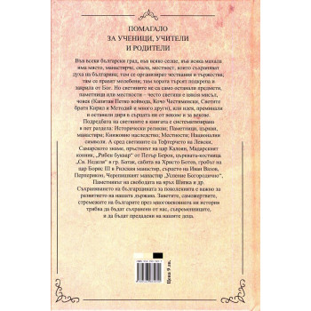 50-те светини, пред които се прекланя всеки българин/ твърда корица