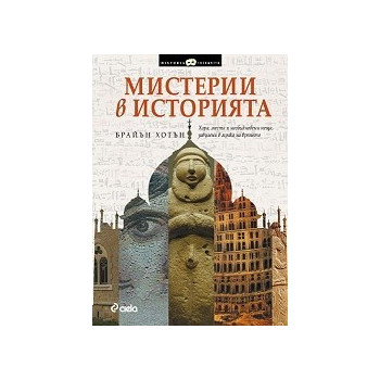 Мистерии в историята