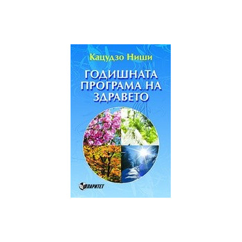 Годишната програма на здравето