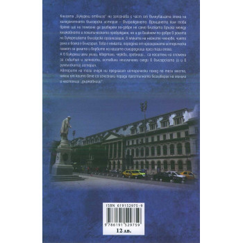 Букурещ отблизо. По пътеките на българските възрожденци... и не само