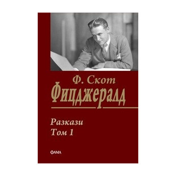 Разкази Т.1/ Ф.Скот Фицджералд