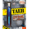 Таен дневник за момчета (Игри, въпроси, тестове)