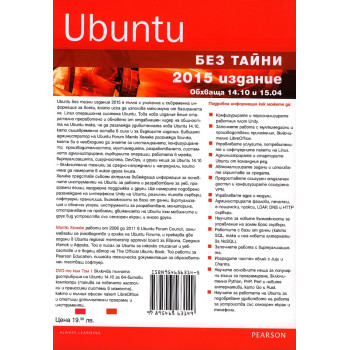 Ubuntu без тайни Т.2. Обхваща 14.10 и 15.04