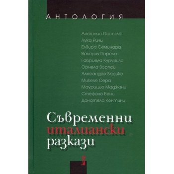 Съвременни италиански разкази. Антология