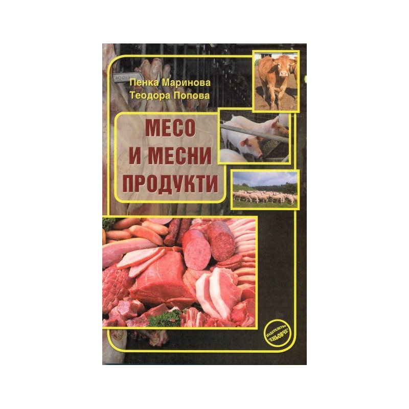 Месо и месни продукти