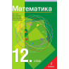 Математика за 12. клас - Общообразователна подготовка. Учебна програма 2024/2025