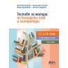 Тестове за матура по български език и литература за 11. и 12. клас. Учебна програма 2024/2025