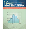 Математика за 12. клас. Учебник за общообразователна подготовка. Учебна програма 2024/2025