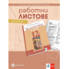 Комплект работни листове по български език за 12. клас. Учебна програма 2024/2025 - Ангел Петров