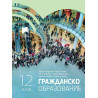 Гражданско образование за 12. клас. Учебна програма 2024/2025