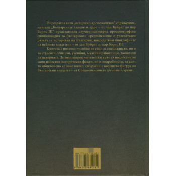 Българските ханове и царе - от Хан Кубрат до Цар Борис III. Исторически справочник