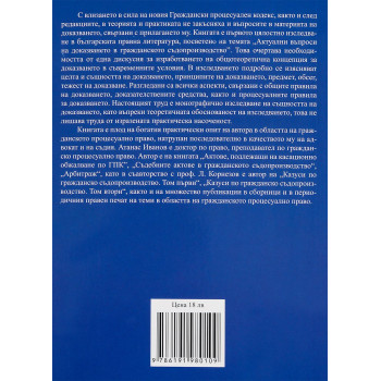 Актуални въпроси на доказването в гражданското съдопроизводство