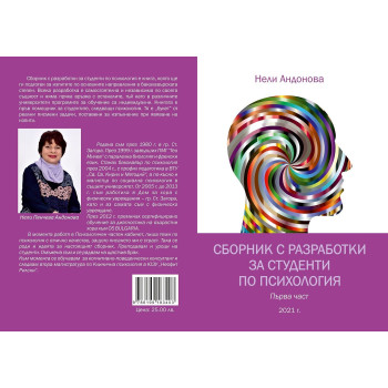 Сборник с разработки за студенти по психология – първа част