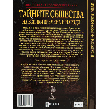 Тайните общества на всички времена и народи – том 2: От Светата инквизиция до тайните общества на Илюминатите