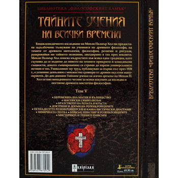 Тайните учения на всички времена - том V: От Легендата за Хирам до Братството на Розата и Кръста