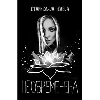 Необременена