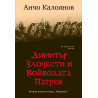 Димитър Злочести и войводата Патрев