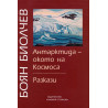 Антарктида - окото на Космоса / Разкази