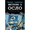 Детективи по неволя 6: Мистерия в Осло