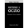 Детективи по неволя 6: Мистерия в Осло