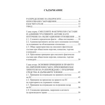 Смесените фактически състави при концесии, обществени поръчки и други форми за управление