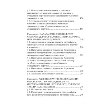 Смесените фактически състави при концесии, обществени поръчки и други форми за управление