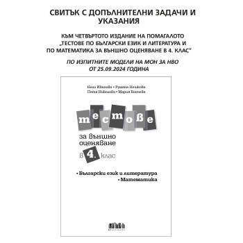 Тестове по български език и литература и по математика за външно оценяване в 4. клас