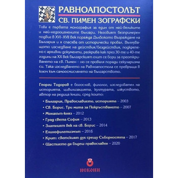 Равноапостолът Св. Пимен Зографски: Дълбокото възраждане на България