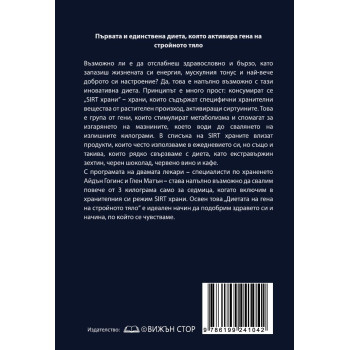 Диетата на гена на стройното тяло: SIRT.