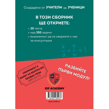 Сборник по математика за 7. клас. Подготовка за националното външно оценяване - модул 1. Учебна програма 2024/2025