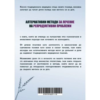 Алтернативни методи за лечение на репродуктивни проблеми