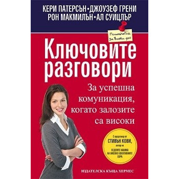 Ключовите разговори