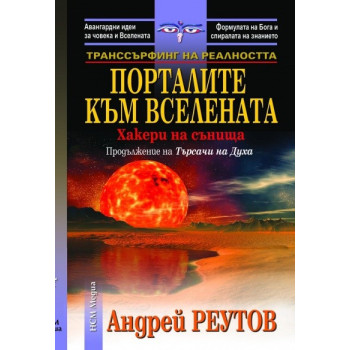 Транссърфинг на реалността: Порталите към Вселената- Хакери на сънищата