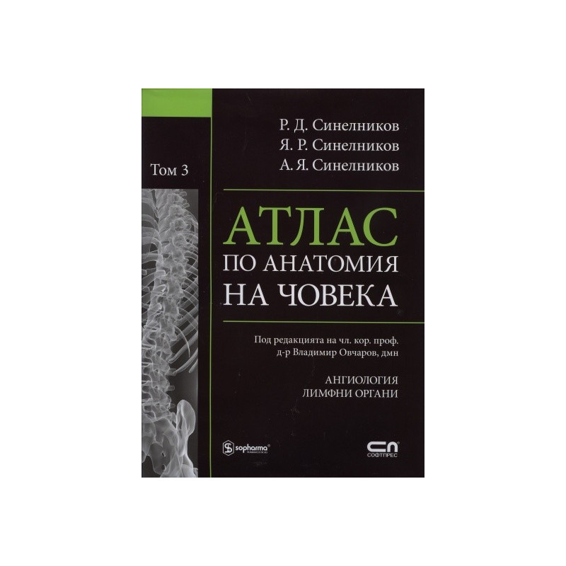 Атлас по анатомия на човека Т.3: Ангиология. Лимфни органи