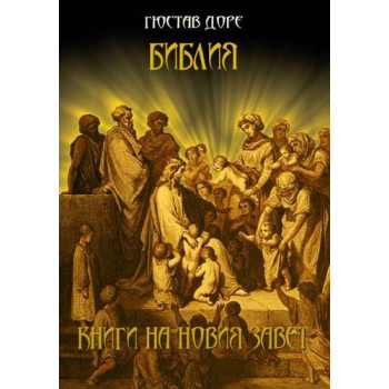 Библия: Книги на Ветхия Завет, част І, част II, Новия Завет