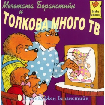 Мечетата Беранстийн и толкова много ТВ/ Първи книжки