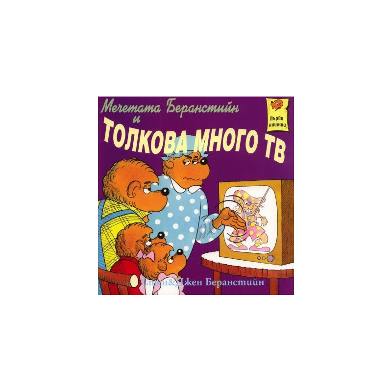 Мечетата Беранстийн и толкова много ТВ/ Първи книжки