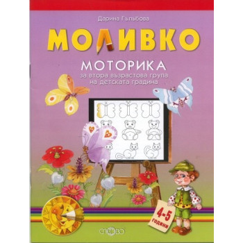 Моливко: Моторика за втора възрастова група на детската градина