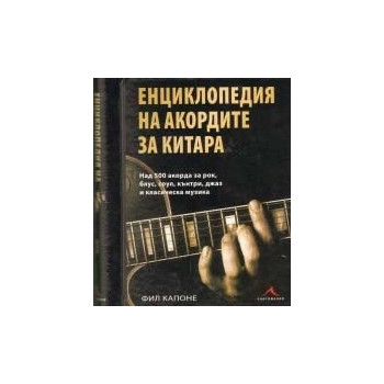 Енциклопедия на акордите за китара