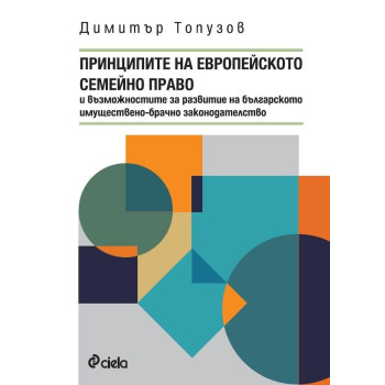 Принципите на европейското семейно право и възможностите за развитие на българското имуществено-брачно законодателство