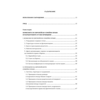 Принципите на европейското семейно право и възможностите за развитие на българското имуществено-брачно законодателство