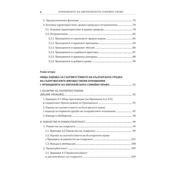 Принципите на европейското семейно право и възможностите за развитие на българското имуществено-брачно законодателство