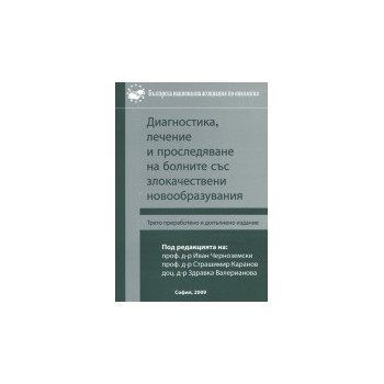 Диагностика, лечение и проследяване на болните със злокачествени новообразувания